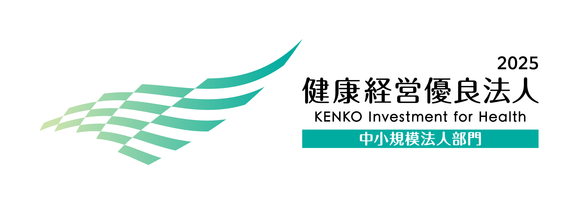 2025 健康経営優良法人（中小規模法人部門）